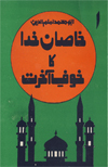 Khasan Khuda Ka Khauf Akhrat 1