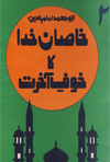 Khasan Khuda Ka Khauf Akhrat 2