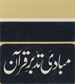 Mubadi Tadabbur Quran