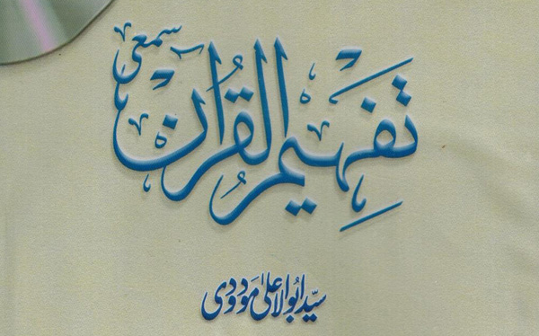 Tafheem-ul-Quran Urdu Tafseer Audio mp3